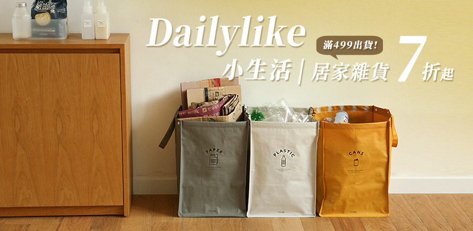 Dailylike 小生活│居家雜貨7折起