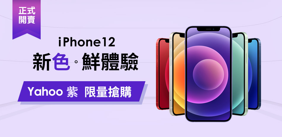 iPhone12紫色新登場