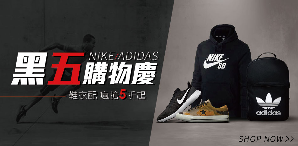 黑五購物慶 nike adidas瘋搶5折起