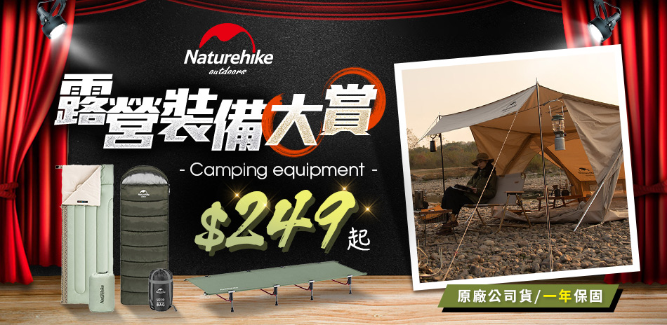 Naturehike 露營裝備大賞$249起