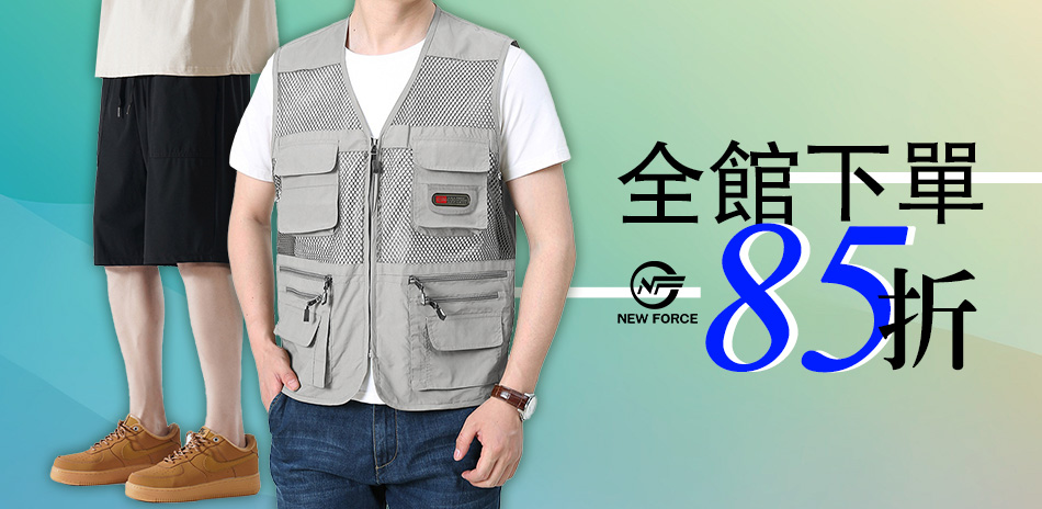 NEW FORCE  全館任選下單85折！