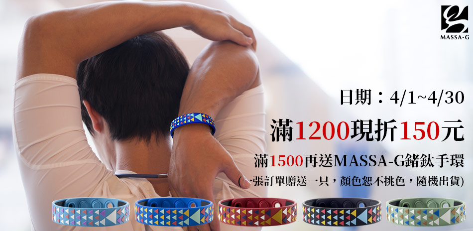 MASSA-G滿1200現折150滿1500再送