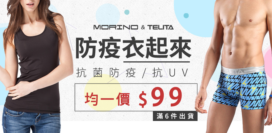 MORINO＆TELITA防疫衣起來均一價$99