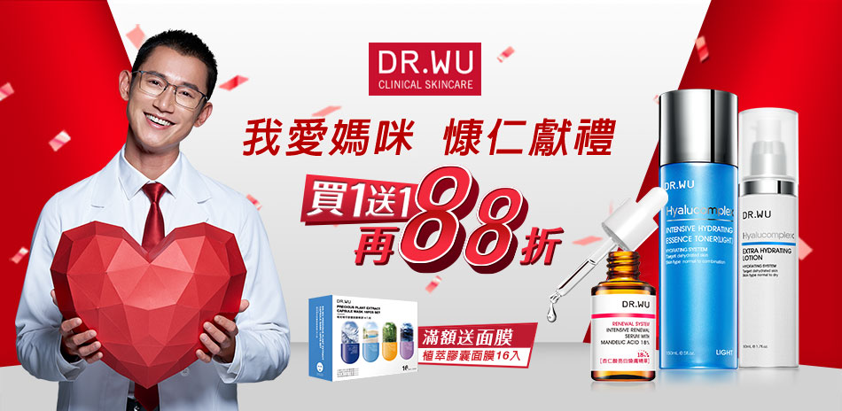 DR.WU  我愛媽咪 慷仁獻禮 指定品買一送一