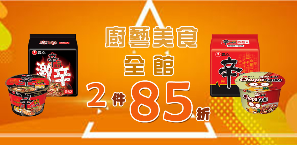 農心全系列 下單2件85折！