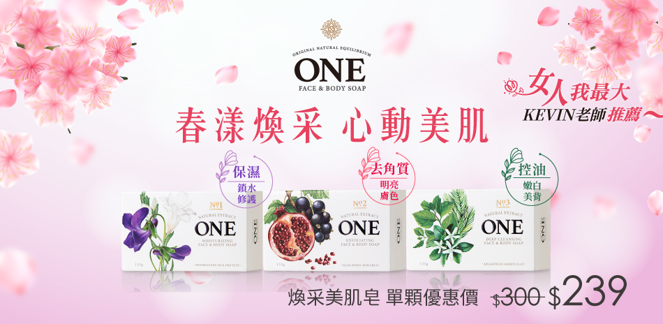 ONE煥采美肌皂 優惠價$239起