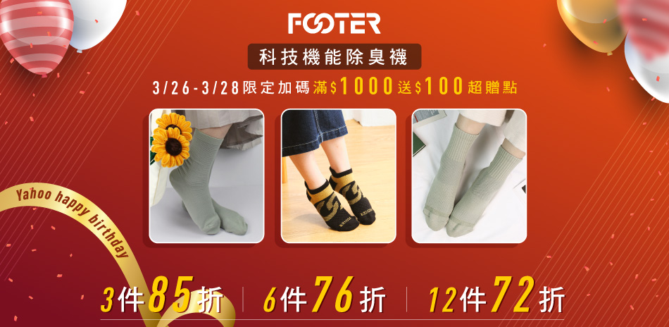 FOOTER 科技機能除臭襪最低72折起			