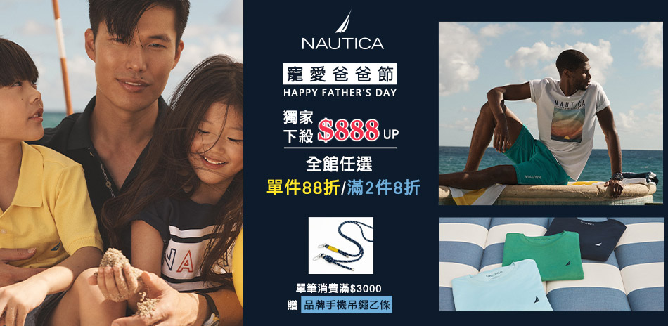 NAUTICA獨家888起下單享88折