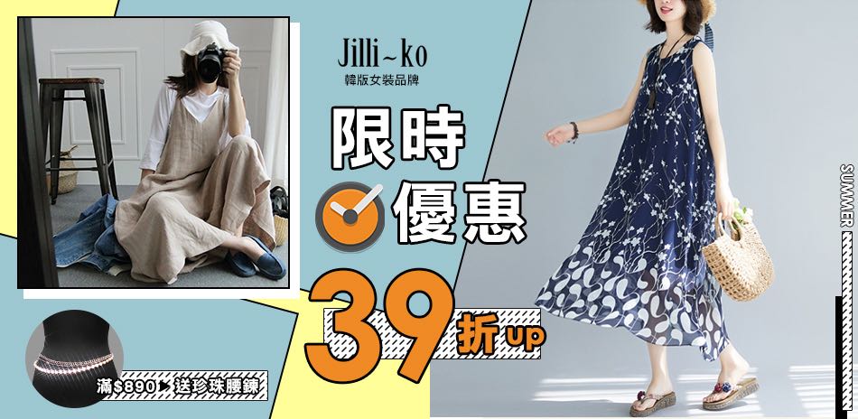 JILLI-KO 夏季精選 全館39折起