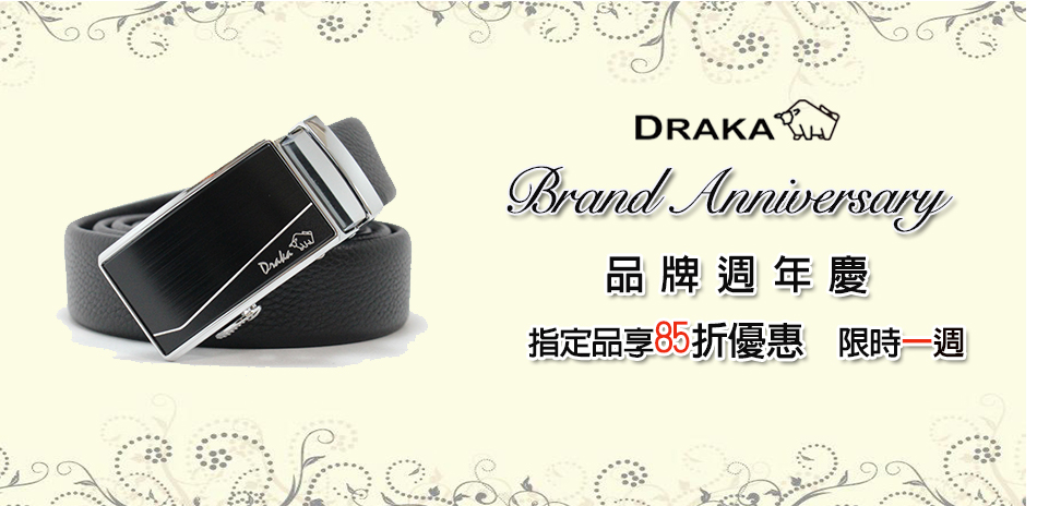 DRAKA 皮帶全館85折