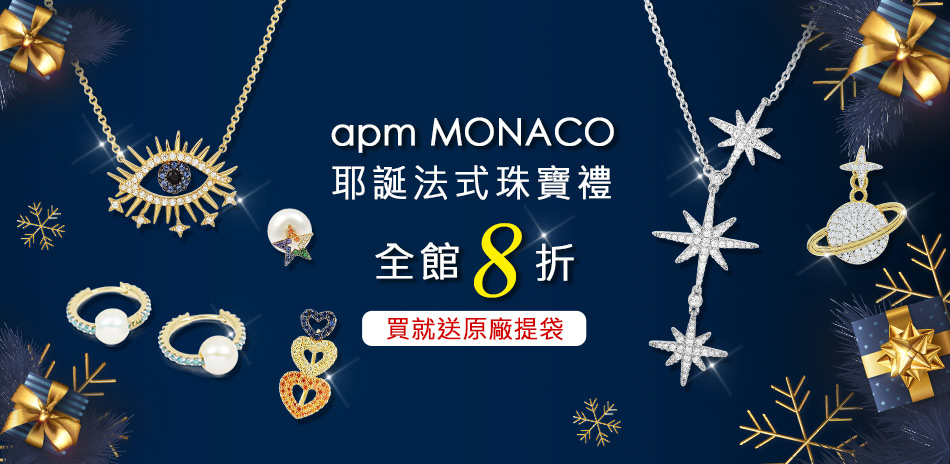 apm MONACO 法式時尚珠寶全館8折