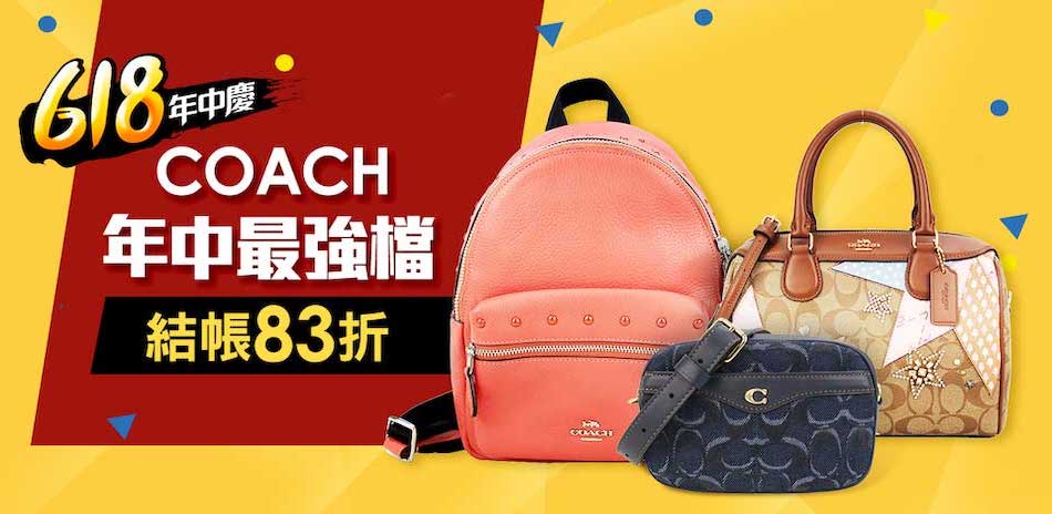 COACH 年中最強檔結帳再83折