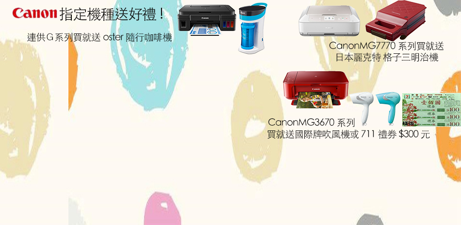 Canon機種耗材大優惠