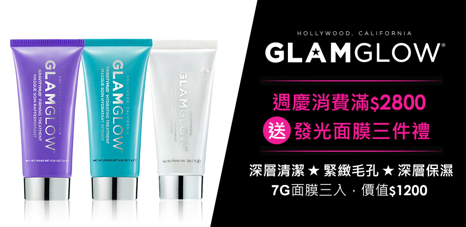 GLAMGLOW★最強百貨週慶↘5折起