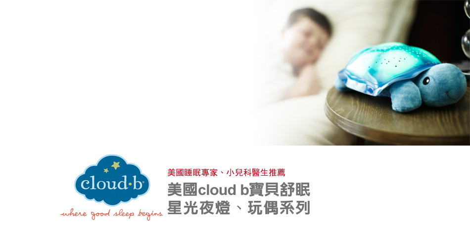 美國cloud b寶貝舒眠星光夜燈