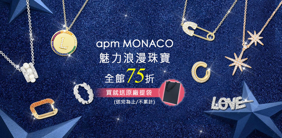 apm MONACO法國珠寶浪漫新品75折