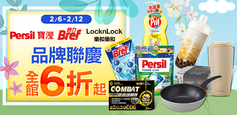 樂扣樂扣 X Persil 聯合慶 滿額贈好禮