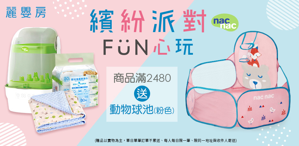 繽紛派對 FUN心玩 指定商品滿額送球池