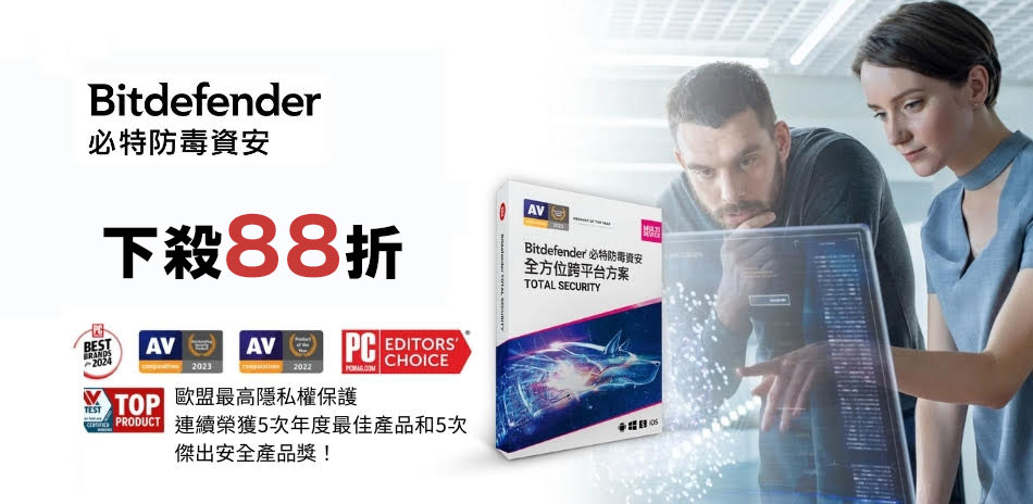 Bitdefender 必特防毒軟體▼下殺88折