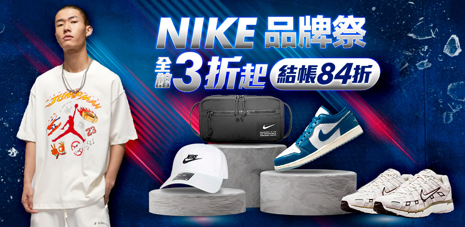 NIKEx運動品牌 鞋服3折起 結帳再享84折