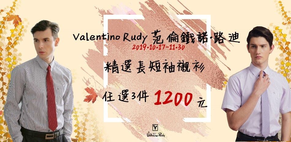 Valentino Rudy襯衫3件1200元