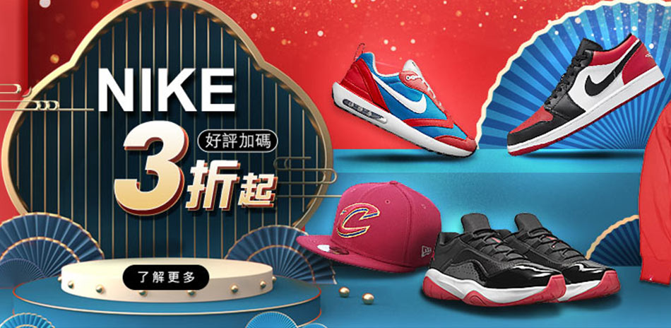 NIKE超品日 鞋款結帳再84折