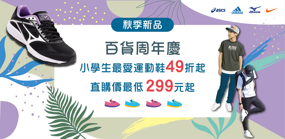 直購最低299元★百貨周年慶小學生首選鞋49折起