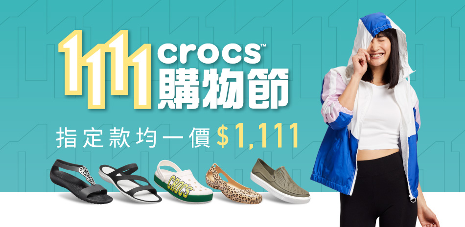 Crocs 指定款均一價$1111滿額再贈束口袋