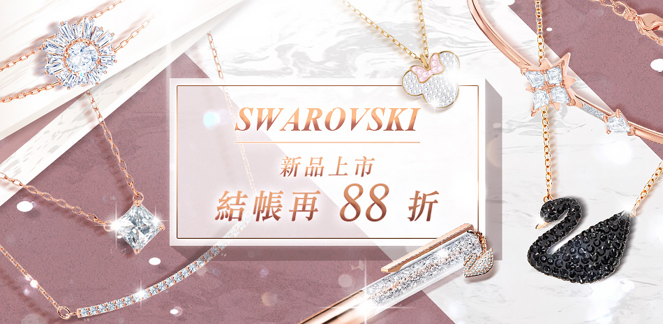 SWAROVSKI施華洛世奇•新品上市全館88折