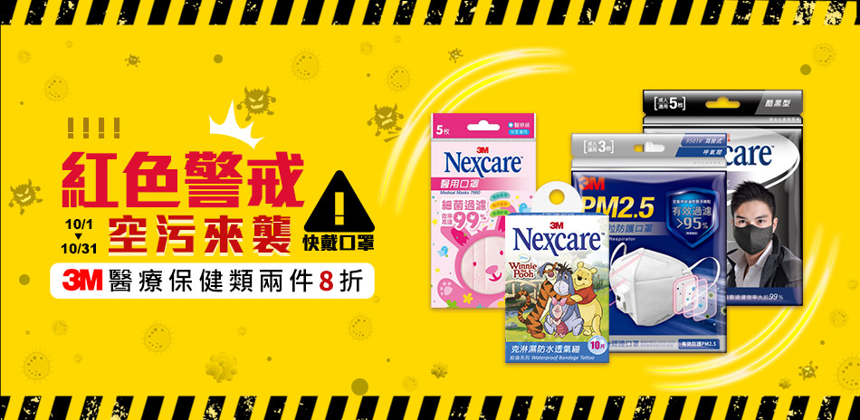 3M保健醫療用品・滿2件結帳再8折↘︎