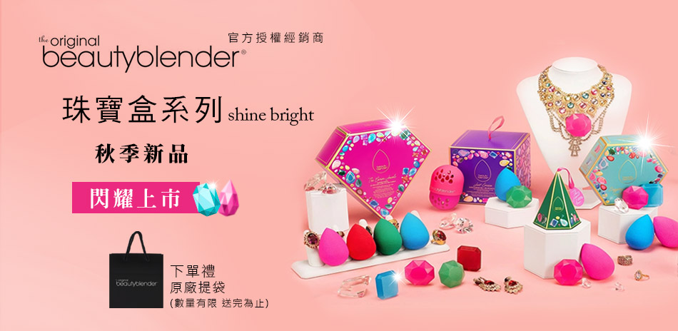 官方BeautyBlender美妝蛋 秋季新品