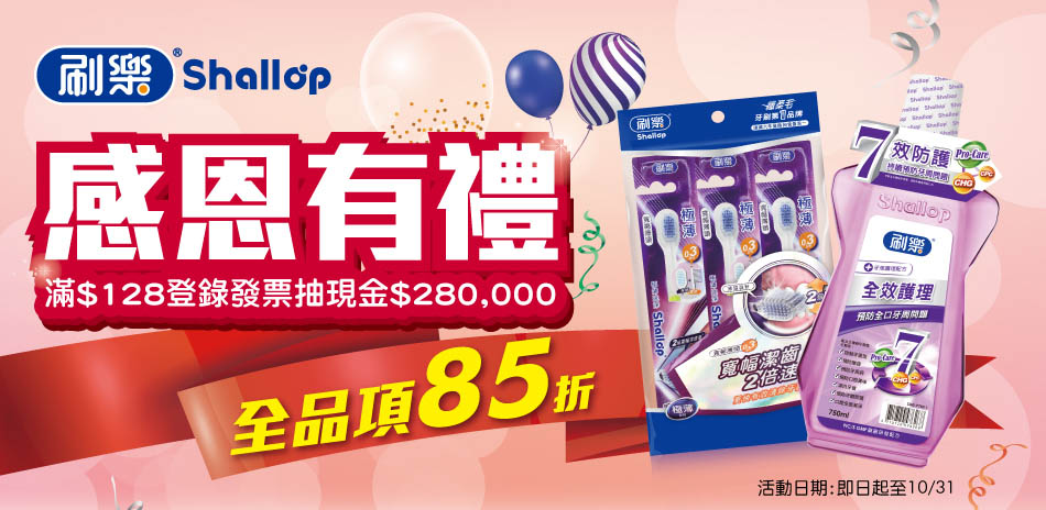 刷樂 28 週年感恩大放價 全館85折