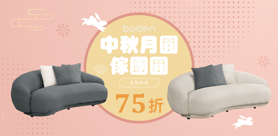 boden 月圓傢團圓 全館結帳75折