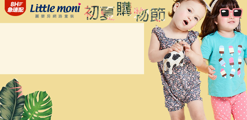 Little moni初夏購$149起