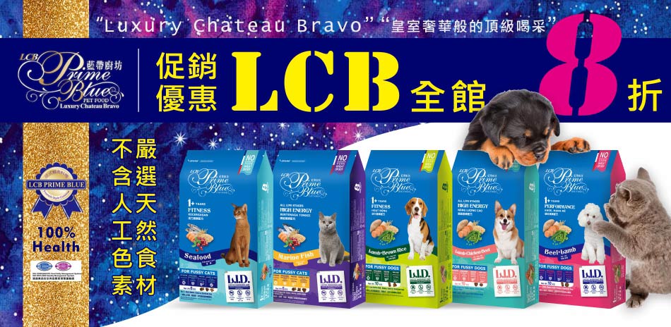 8折！LCB藍帶廚坊系列糧食(已折)