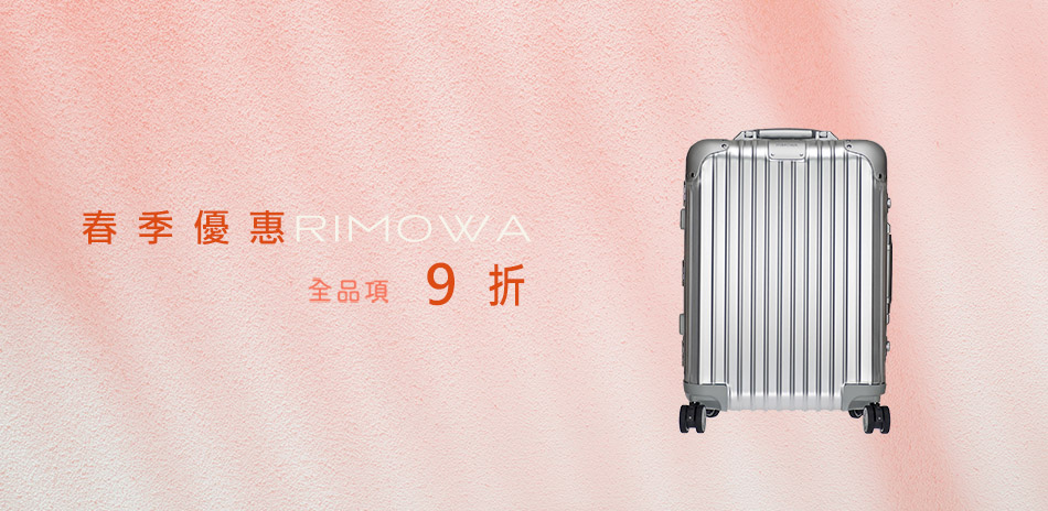 Rimowa 旅行箱全館結帳9折