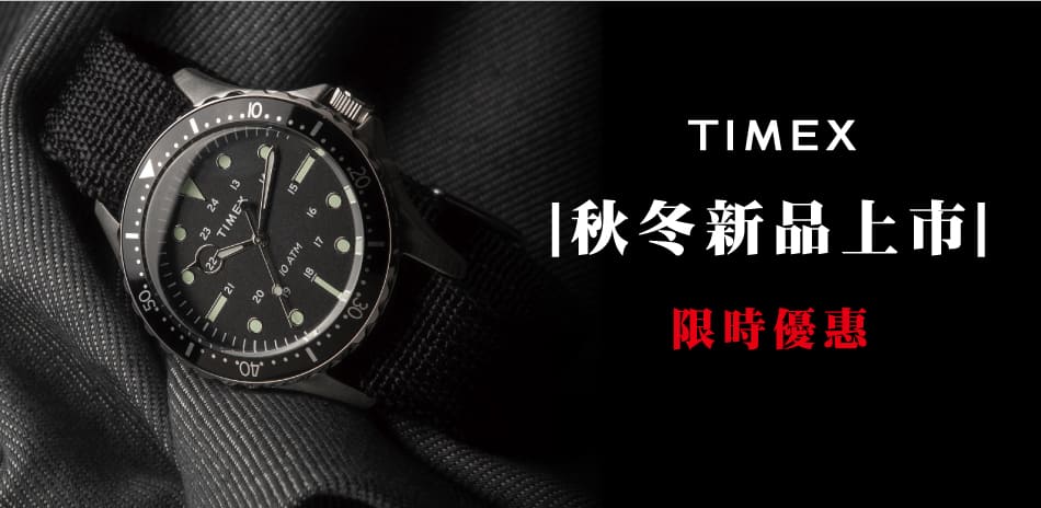 TIMEX 雙12限定結帳85折