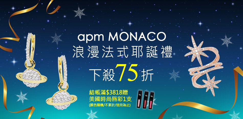 apm MONACO法國珠寶下殺75折