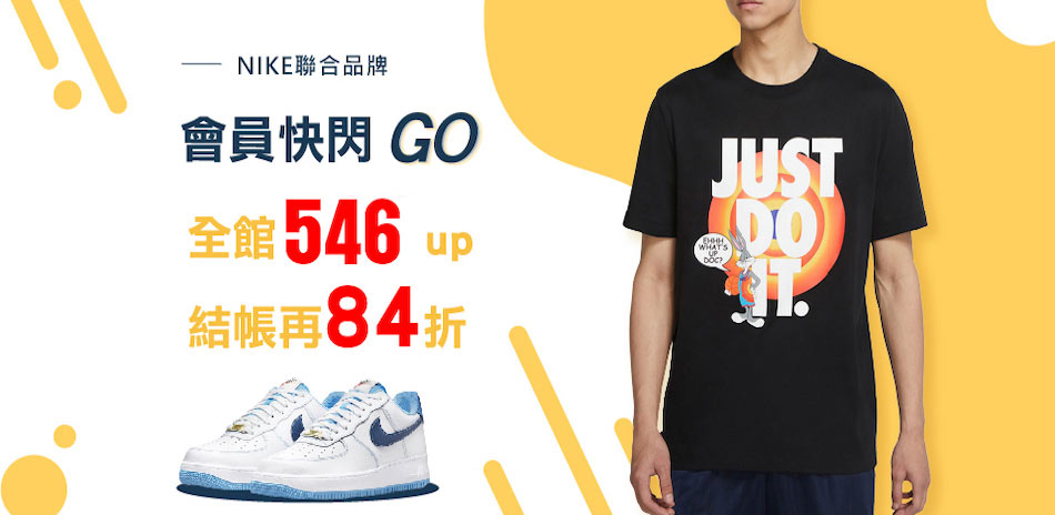 會員快閃 NIKE聯合品牌546起 結帳再84折