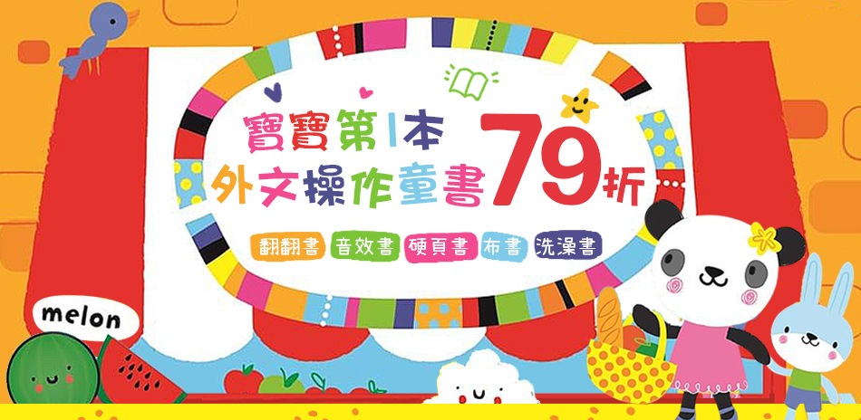 進口外文童書 限時79折 再加碼送木製玩具組