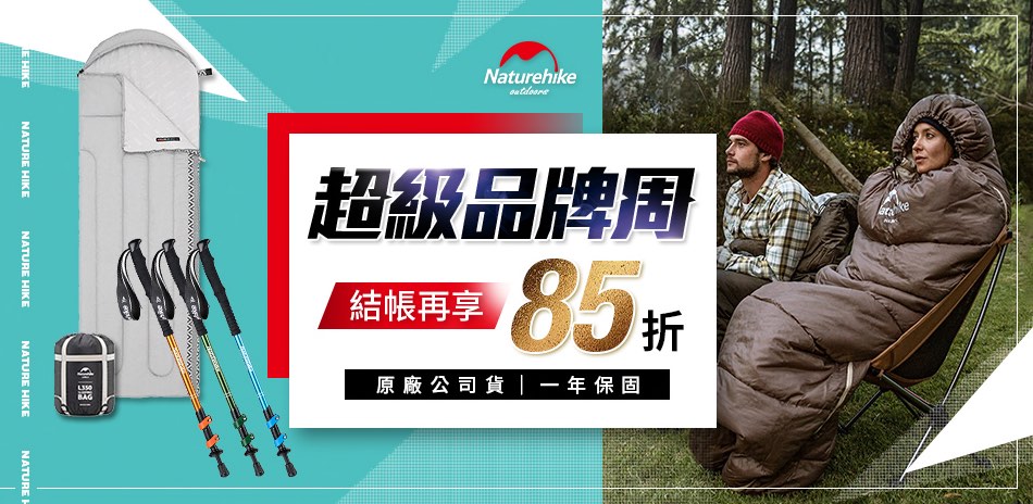 Naturehike戶外聯合結帳85折