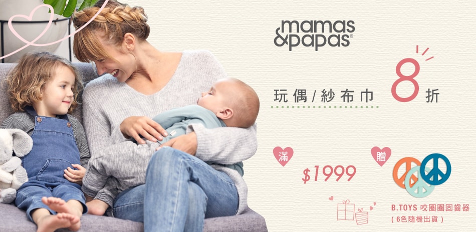 Mamas & Papas玩偶/紗布全系列8折起