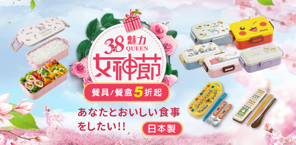 日本製餐盒/餐具下殺5折起！