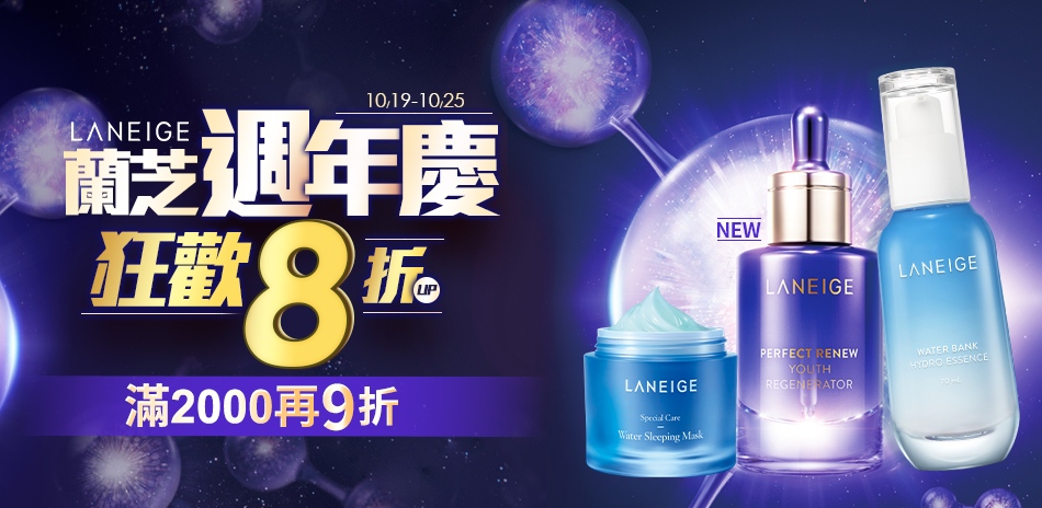 LANEIGE★週慶倒數8折起▼滿2000再9折