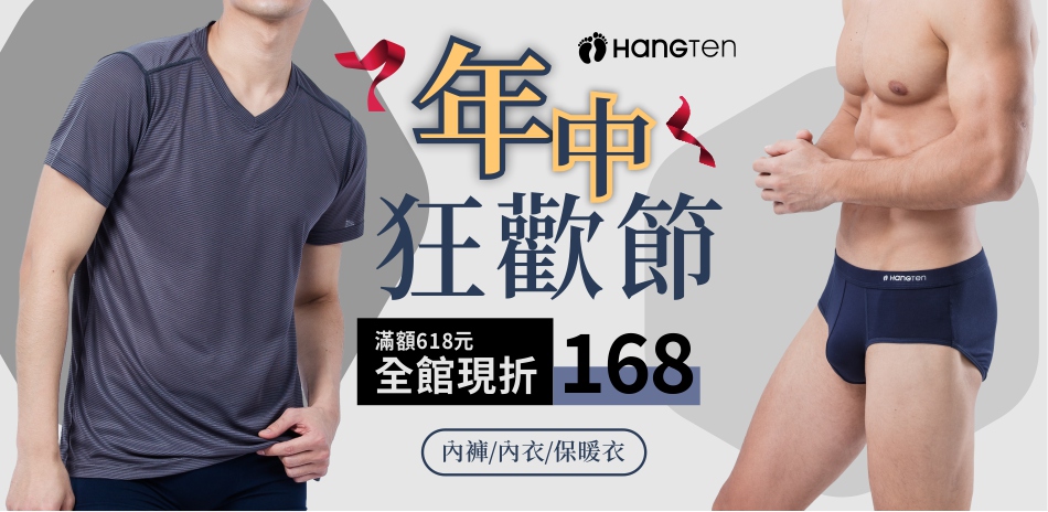 HANG TEN年中狂歡節男女內著滿額現折168