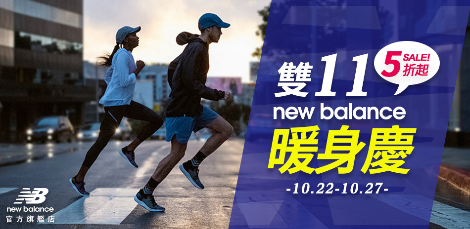 New Balance 雙11暖身慶 全面5折起