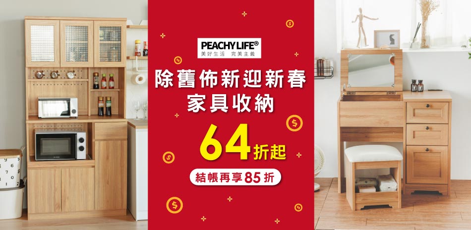 完美主義迎新春 家具收納64up 結帳再享85折