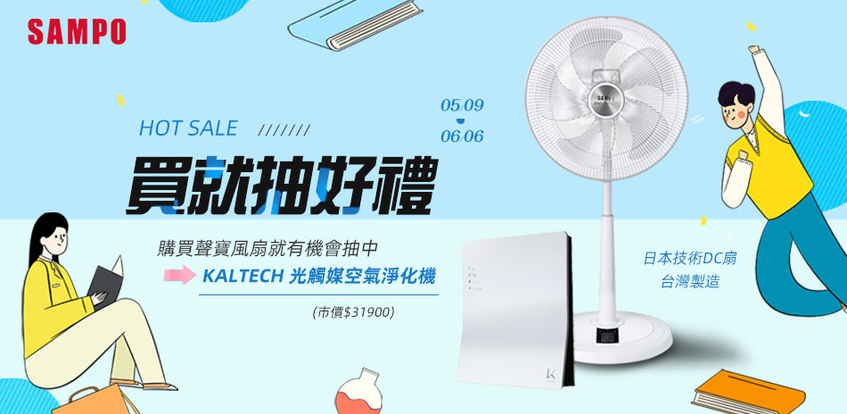 買指定款聲寶風扇｜抽KALTECH空氣淨化機