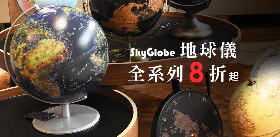 SkyGlobe地球儀全系列8折起