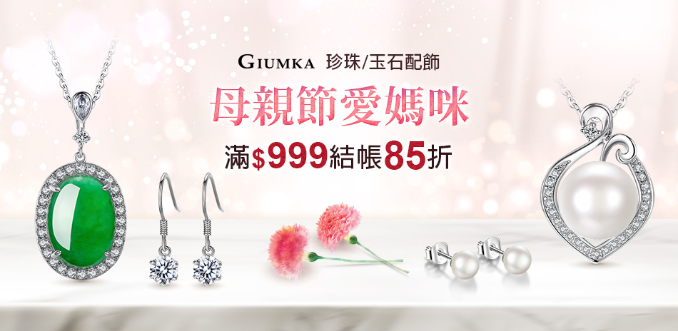 GIUMKA愛媽咪 配飾滿999結帳85折